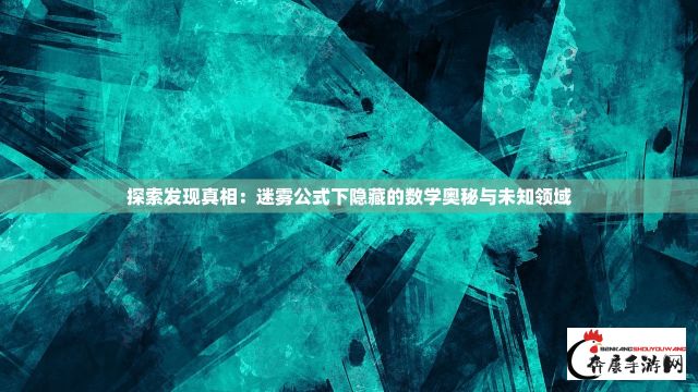 探索发现真相：迷雾公式下隐藏的数学奥秘与未知领域